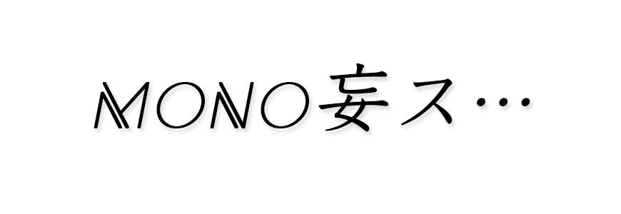 mono妄ス…